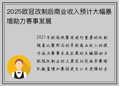 2025欧冠改制后商业收入预计大幅暴增助力赛事发展 2025欧冠改制后商业收入预计大幅暴增助力赛事发展