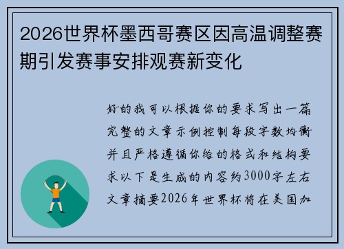 2026世界杯墨西哥赛区因高温调整赛期引发赛事安排观赛新变化 2026世界杯墨西哥赛区因高温调整赛期引发赛事安排观赛新变化