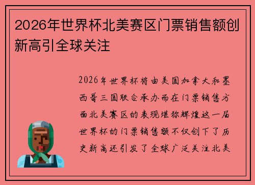 2026年世界杯北美赛区门票销售额创新高引全球关注 2026年世界杯北美赛区门票销售额创新高引全球关注