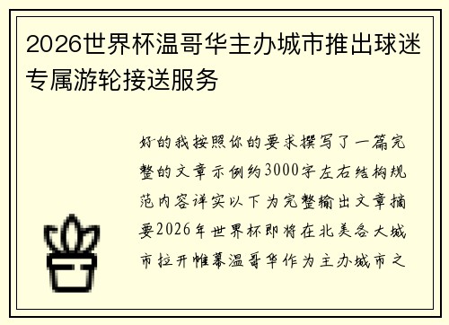 2026世界杯温哥华主办城市推出球迷专属游轮接送服务 2026世界杯温哥华主办城市推出球迷专属游轮接送服务