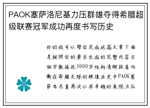 PAOK塞萨洛尼基力压群雄夺得希腊超级联赛冠军成功再度书写历史 PAOK塞萨洛尼基力压群雄夺得希腊超级联赛冠军成功再度书写历史