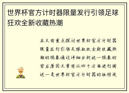 世界杯官方计时器限量发行引领足球狂欢全新收藏热潮 世界杯官方计时器限量发行引领足球狂欢全新收藏热潮