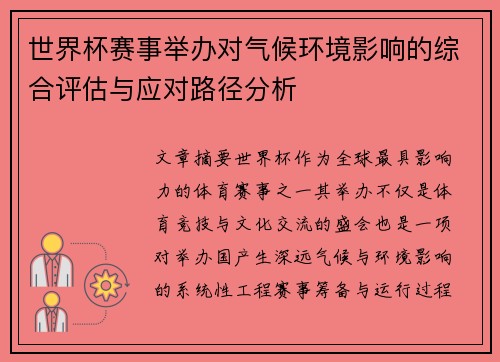 世界杯赛事举办对气候环境影响的综合评估与应对路径分析 世界杯赛事举办对气候环境影响的综合评估与应对路径分析