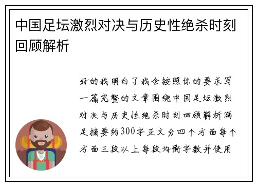 中国足坛激烈对决与历史性绝杀时刻回顾解析 中国足坛激烈对决与历史性绝杀时刻回顾解析