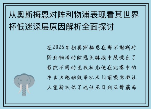 从奥斯梅恩对阵利物浦表现看其世界杯低迷深层原因解析全面探讨