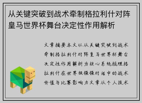 从关键突破到战术牵制格拉利什对阵皇马世界杯舞台决定性作用解析