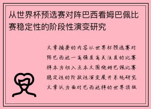 从世界杯预选赛对阵巴西看姆巴佩比赛稳定性的阶段性演变研究