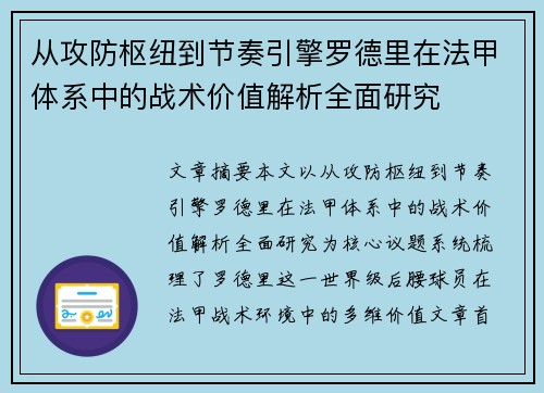 从攻防枢纽到节奏引擎罗德里在法甲体系中的战术价值解析全面研究 从攻防枢纽到节奏引擎罗德里在法甲体系中的战术价值解析全面研究