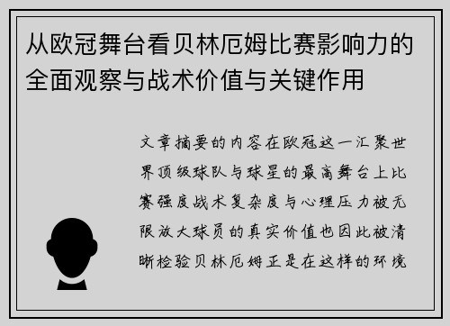 从欧冠舞台看贝林厄姆比赛影响力的全面观察与战术价值与关键作用
