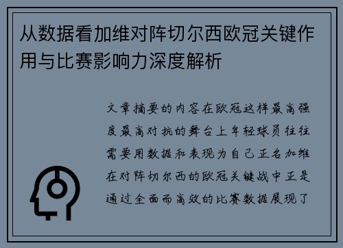 从数据看加维对阵切尔西欧冠关键作用与比赛影响力深度解析 从数据看加维对阵切尔西欧冠关键作用与比赛影响力深度解析