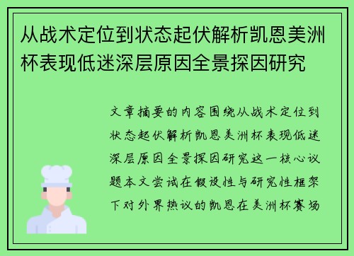 从战术定位到状态起伏解析凯恩美洲杯表现低迷深层原因全景探因研究 从战术定位到状态起伏解析凯恩美洲杯表现低迷深层原因全景探因研究