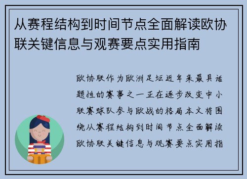 从赛程结构到时间节点全面解读欧协联关键信息与观赛要点实用指南