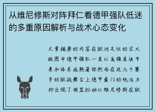 从维尼修斯对阵拜仁看德甲强队低迷的多重原因解析与战术心态变化