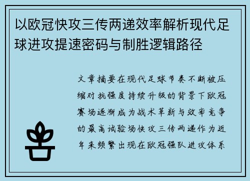 以欧冠快攻三传两递效率解析现代足球进攻提速密码与制胜逻辑路径