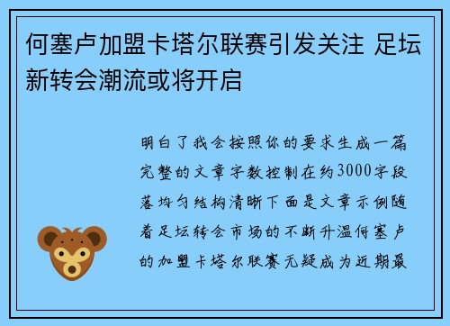 何塞卢加盟卡塔尔联赛引发关注 足坛新转会潮流或将开启 何塞卢加盟卡塔尔联赛引发关注 足坛新转会潮流或将开启