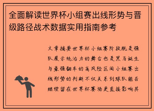 全面解读世界杯小组赛出线形势与晋级路径战术数据实用指南参考