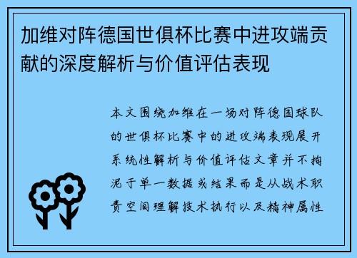加维对阵德国世俱杯比赛中进攻端贡献的深度解析与价值评估表现 加维对阵德国世俱杯比赛中进攻端贡献的深度解析与价值评估表现