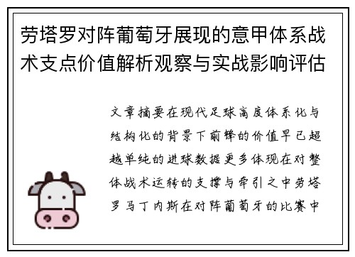 劳塔罗对阵葡萄牙展现的意甲体系战术支点价值解析观察与实战影响评估 劳塔罗对阵葡萄牙展现的意甲体系战术支点价值解析观察与实战影响评估