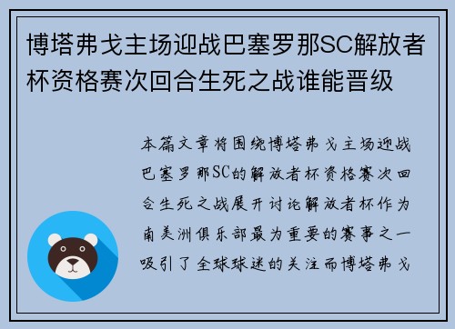 博塔弗戈主场迎战巴塞罗那SC解放者杯资格赛次回合生死之战谁能晋级 博塔弗戈主场迎战巴塞罗那SC解放者杯资格赛次回合生死之战谁能晋级