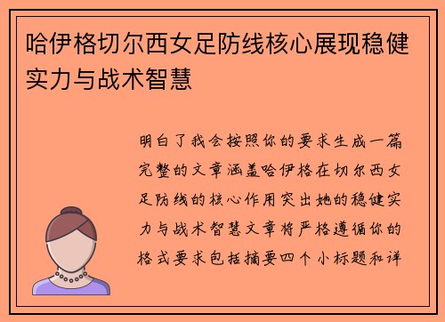 哈伊格切尔西女足防线核心展现稳健实力与战术智慧 哈伊格切尔西女足防线核心展现稳健实力与战术智慧