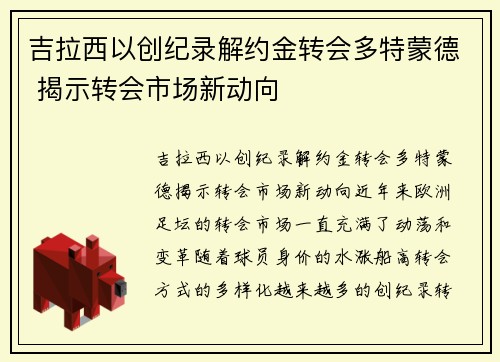 吉拉西以创纪录解约金转会多特蒙德 揭示转会市场新动向
