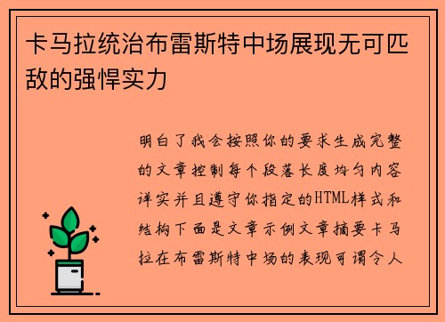 卡马拉统治布雷斯特中场展现无可匹敌的强悍实力 卡马拉统治布雷斯特中场展现无可匹敌的强悍实力