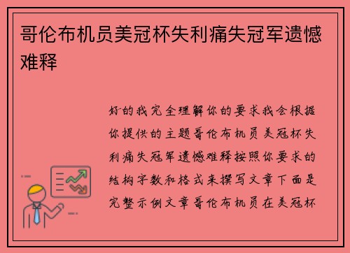 哥伦布机员美冠杯失利痛失冠军遗憾难释 哥伦布机员美冠杯失利痛失冠军遗憾难释