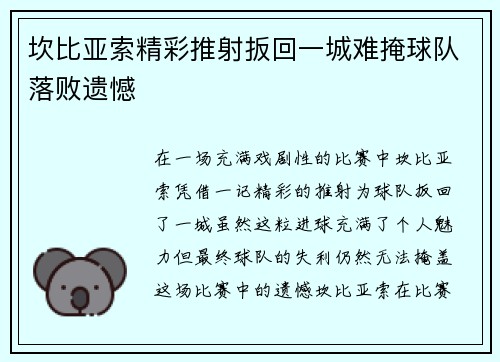 坎比亚索精彩推射扳回一城难掩球队落败遗憾 坎比亚索精彩推射扳回一城难掩球队落败遗憾