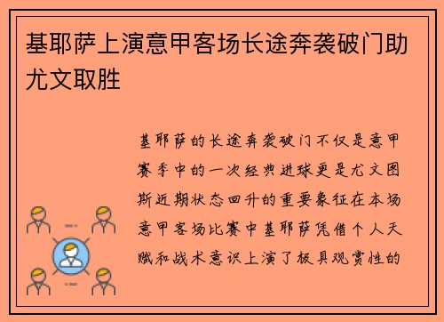 基耶萨上演意甲客场长途奔袭破门助尤文取胜