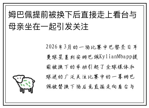 姆巴佩提前被换下后直接走上看台与母亲坐在一起引发关注