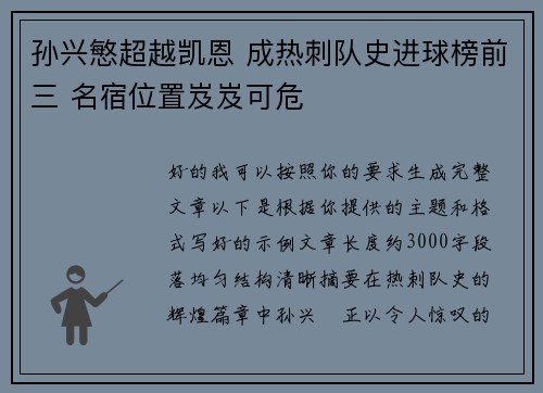 孙兴慜超越凯恩 成热刺队史进球榜前三 名宿位置岌岌可危