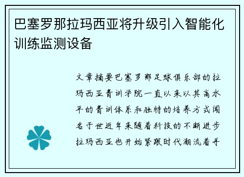 巴塞罗那拉玛西亚将升级引入智能化训练监测设备