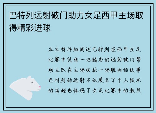 巴特列远射破门助力女足西甲主场取得精彩进球