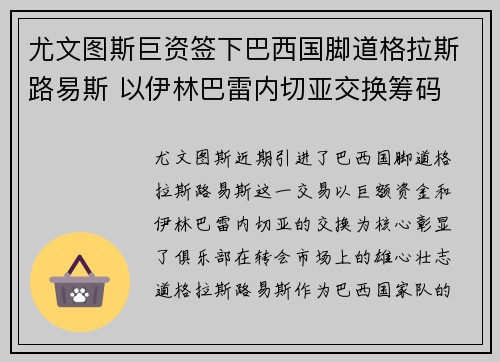 尤文图斯巨资签下巴西国脚道格拉斯路易斯 以伊林巴雷内切亚交换筹码