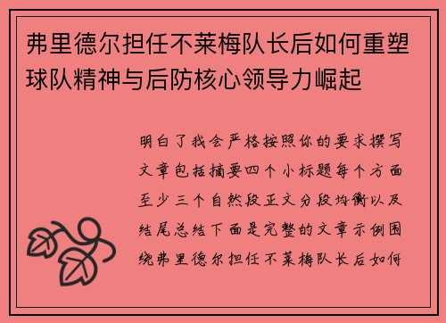 弗里德尔担任不莱梅队长后如何重塑球队精神与后防核心领导力崛起