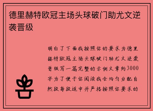 德里赫特欧冠主场头球破门助尤文逆袭晋级 德里赫特欧冠主场头球破门助尤文逆袭晋级