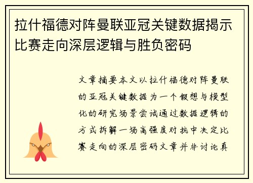 拉什福德对阵曼联亚冠关键数据揭示比赛走向深层逻辑与胜负密码 拉什福德对阵曼联亚冠关键数据揭示比赛走向深层逻辑与胜负密码
