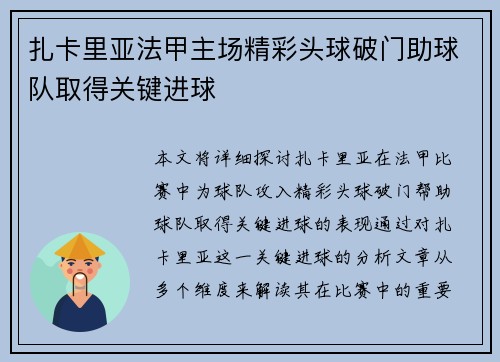 扎卡里亚法甲主场精彩头球破门助球队取得关键进球