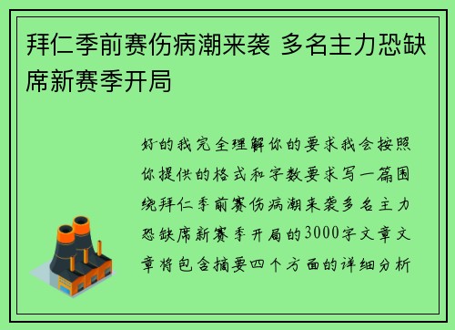 拜仁季前赛伤病潮来袭 多名主力恐缺席新赛季开局 拜仁季前赛伤病潮来袭 多名主力恐缺席新赛季开局