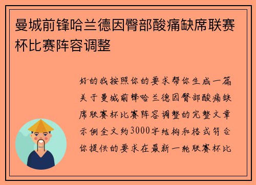 曼城前锋哈兰德因臀部酸痛缺席联赛杯比赛阵容调整