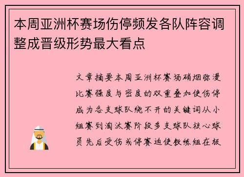 本周亚洲杯赛场伤停频发各队阵容调整成晋级形势最大看点