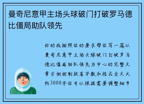 曼奇尼意甲主场头球破门打破罗马德比僵局助队领先 曼奇尼意甲主场头球破门打破罗马德比僵局助队领先