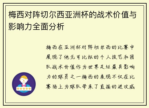 梅西对阵切尔西亚洲杯的战术价值与影响力全面分析