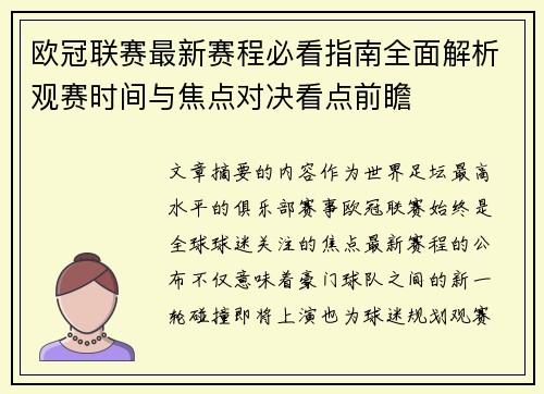 欧冠联赛最新赛程必看指南全面解析观赛时间与焦点对决看点前瞻 欧冠联赛最新赛程必看指南全面解析观赛时间与焦点对决看点前瞻