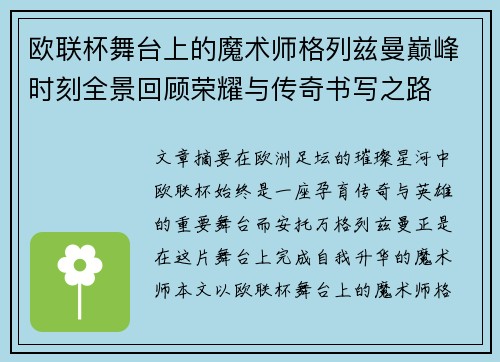 欧联杯舞台上的魔术师格列兹曼巅峰时刻全景回顾荣耀与传奇书写之路 欧联杯舞台上的魔术师格列兹曼巅峰时刻全景回顾荣耀与传奇书写之路