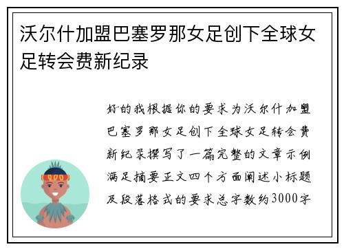 沃尔什加盟巴塞罗那女足创下全球女足转会费新纪录