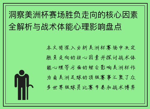 洞察美洲杯赛场胜负走向的核心因素全解析与战术体能心理影响盘点 洞察美洲杯赛场胜负走向的核心因素全解析与战术体能心理影响盘点