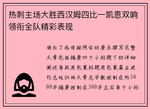 热刺主场大胜西汉姆四比一凯恩双响领衔全队精彩表现