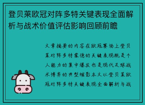 登贝莱欧冠对阵多特关键表现全面解析与战术价值评估影响回顾前瞻 登贝莱欧冠对阵多特关键表现全面解析与战术价值评估影响回顾前瞻