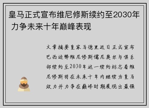 皇马正式宣布维尼修斯续约至2030年 力争未来十年巅峰表现 皇马正式宣布维尼修斯续约至2030年 力争未来十年巅峰表现